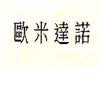 歐米達諾