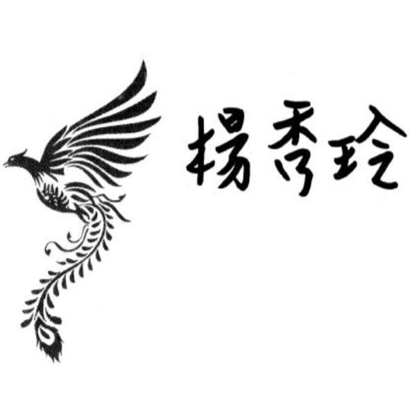 楊秀玲及圖