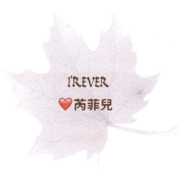 芮菲兒 IREVER 及圖
