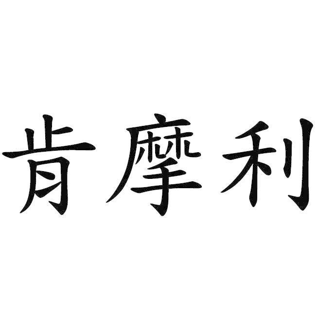 肯摩利