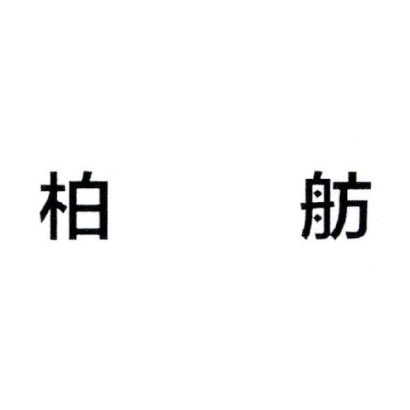 柏舫