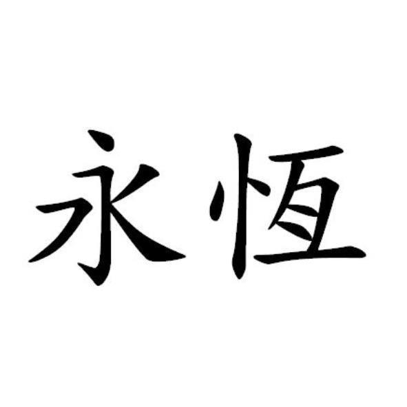 永恆