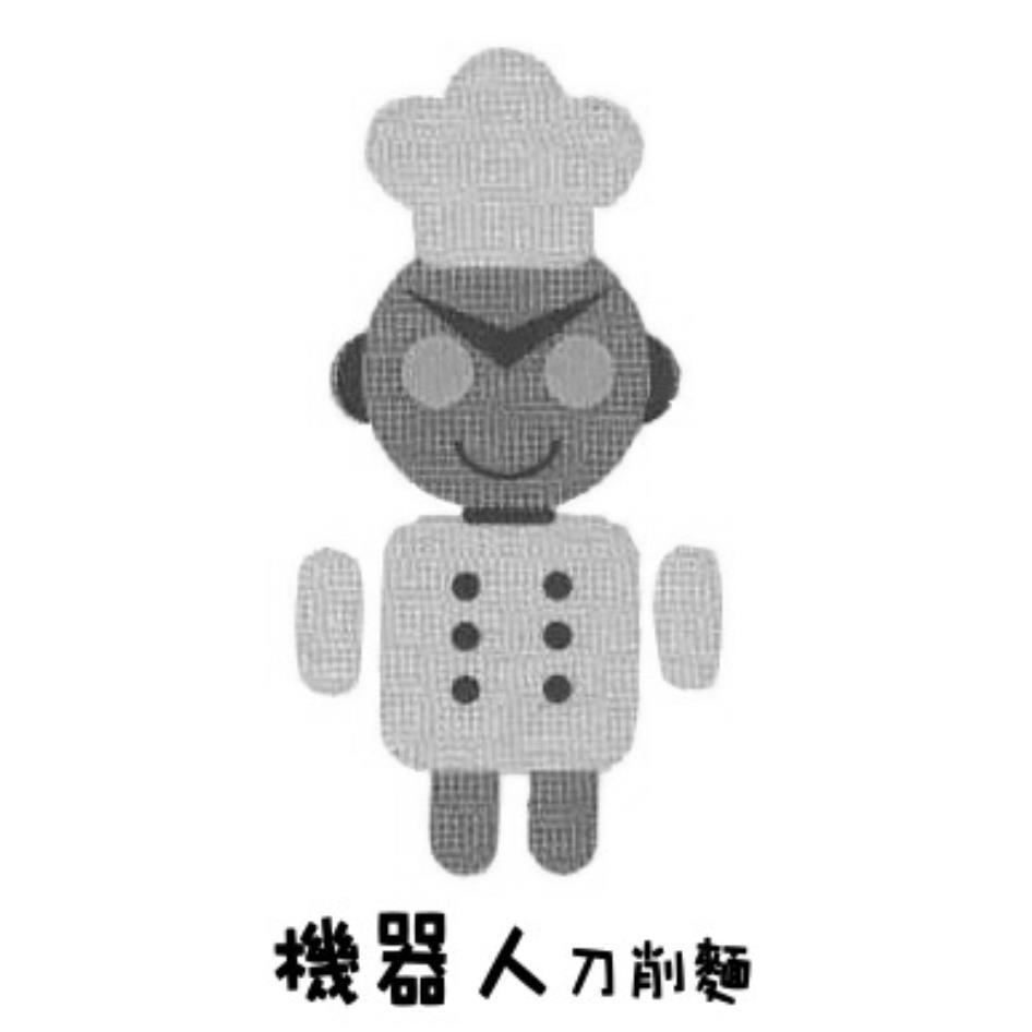 機器人刀削麵及圖