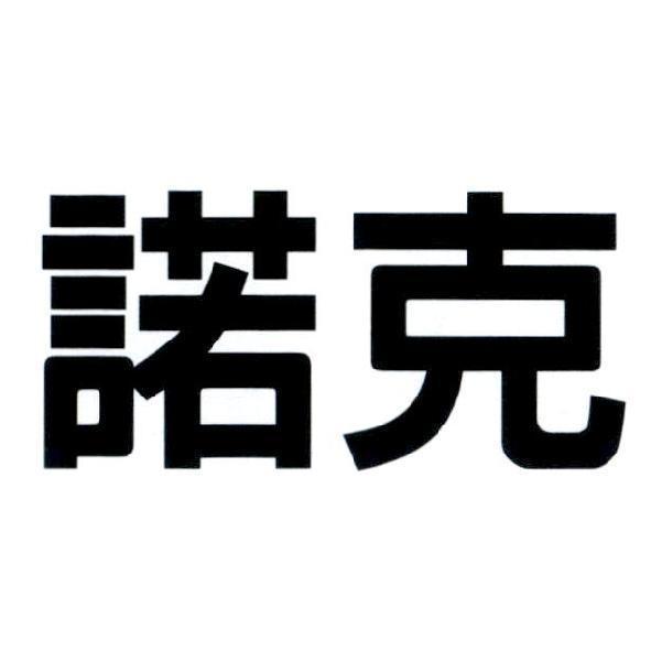 諾克