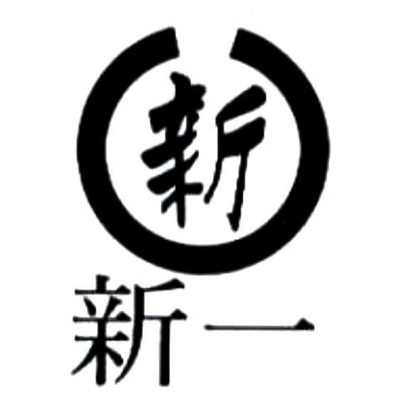 新 新一及圖