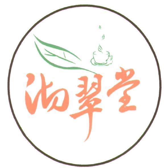 沏翠堂及圖