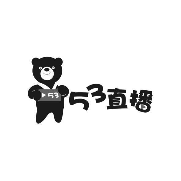53直播及圖