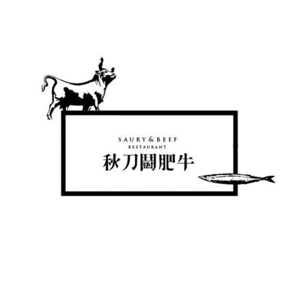 秋刀鬪肥牛SAURY&BEEF RESTAURANT及圖