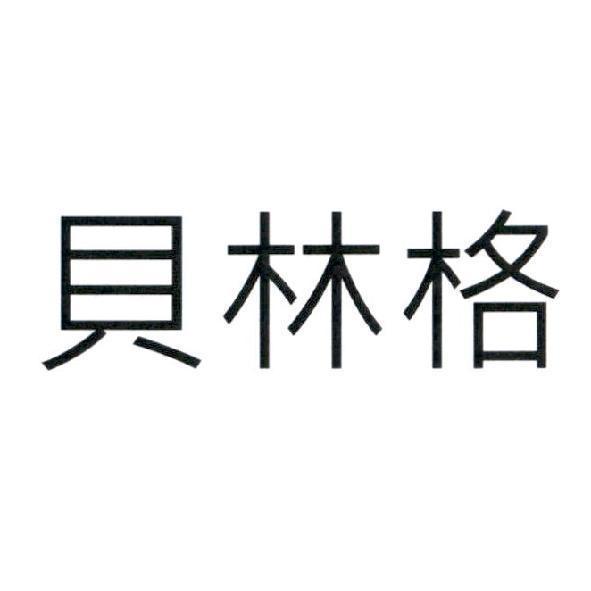 寶藏葡萄酒莊園美國公司 貝林格 (Beringer in traditional Chinese characters)