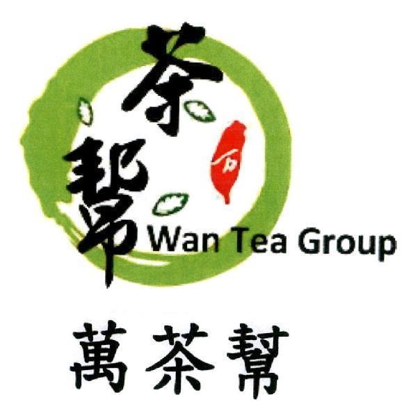 萬茶幫及圖 Wan Tea Group