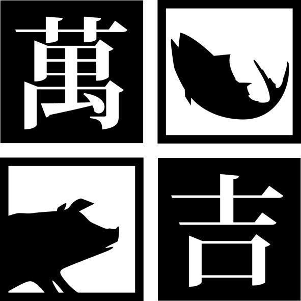 萬吉及圖