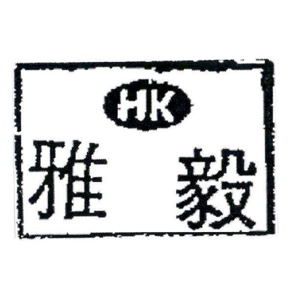 雅毅 HK 及圖