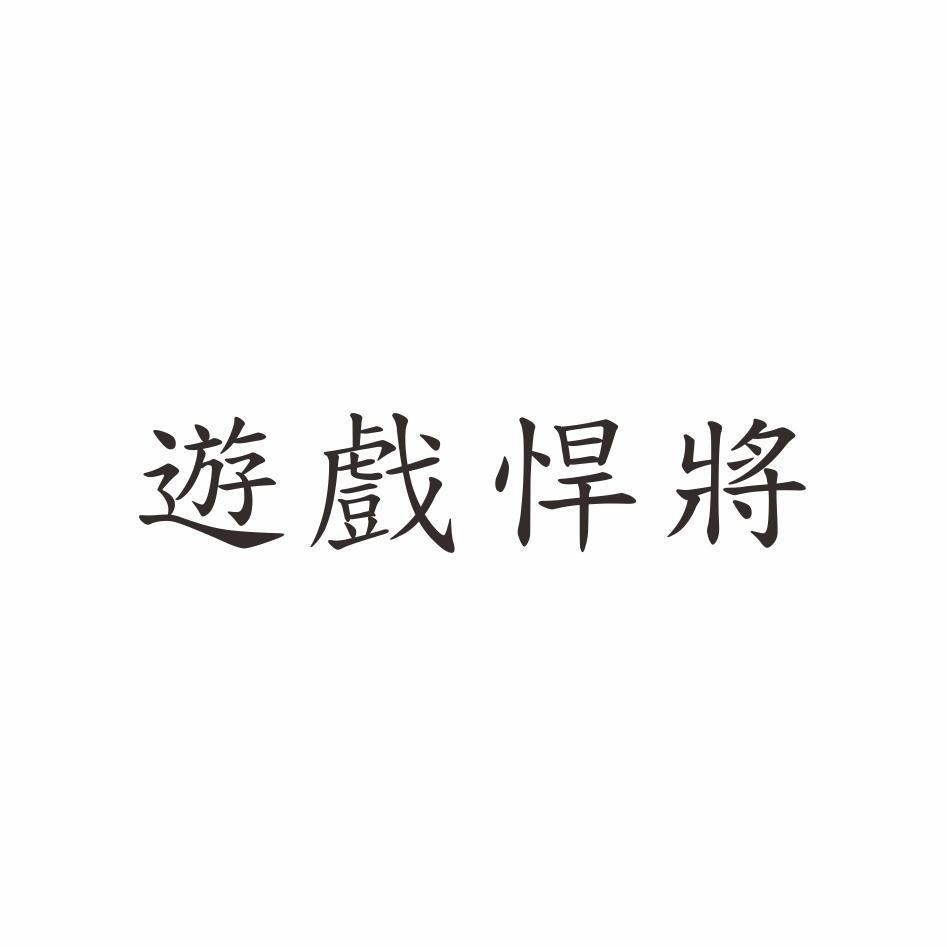 遊戲悍將