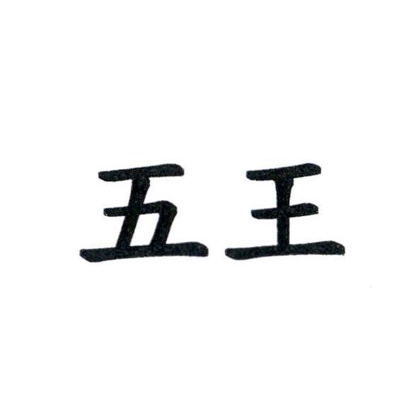 五王