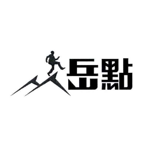岳點及圖