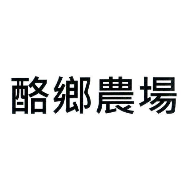 酪鄉農場