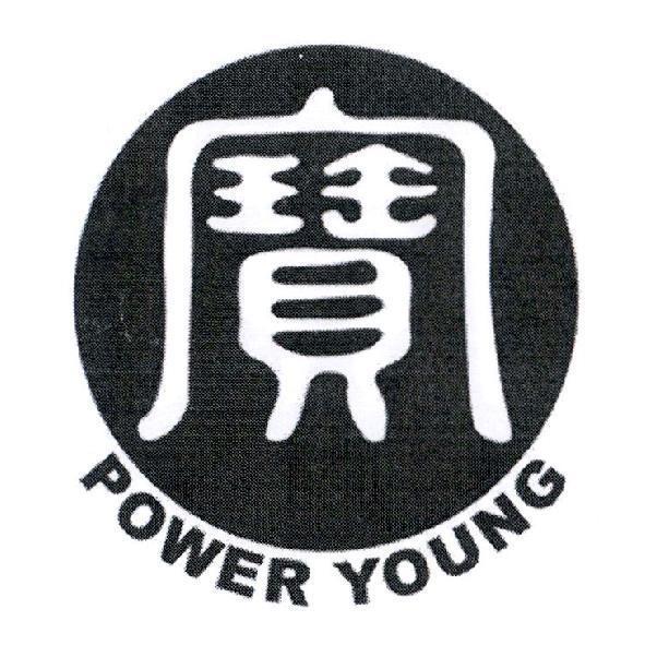 寶 POWER YOUNG 及圖