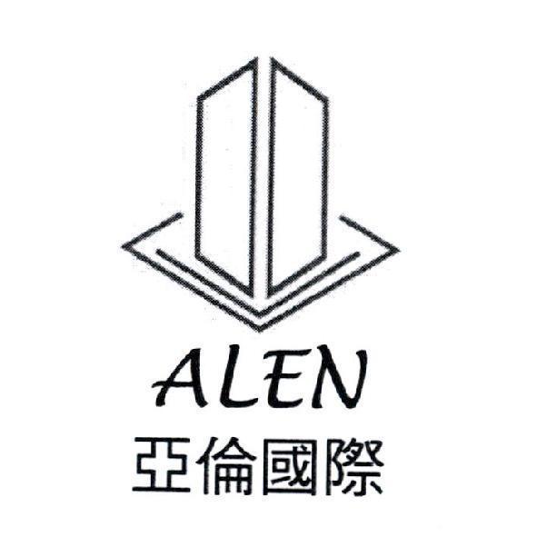 亞倫國際、ALEN 及圖