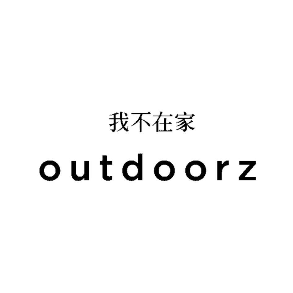我不在家outdoorz