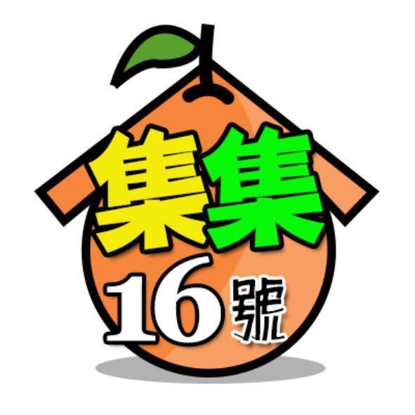 集集16號及圖