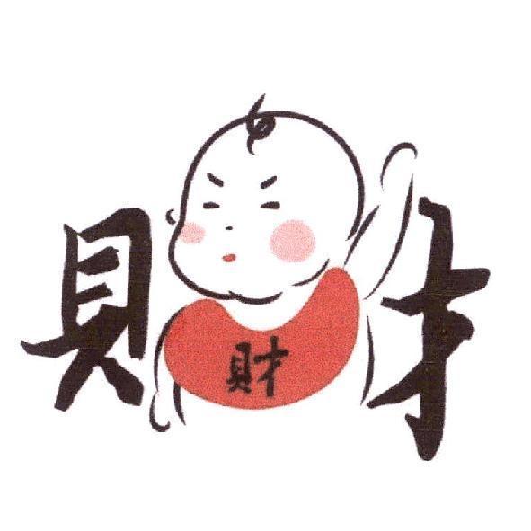 財財及嬰兒設計圖