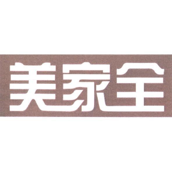 美家全