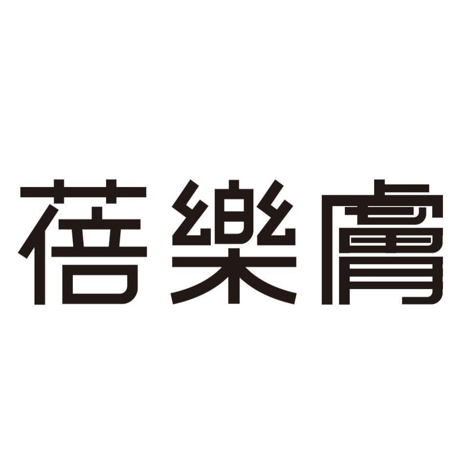 蓓樂膚