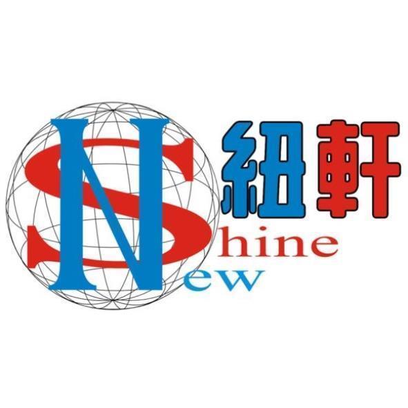 紐軒New Shine及圖
