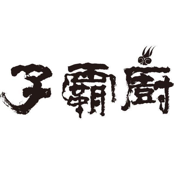 廚霸子