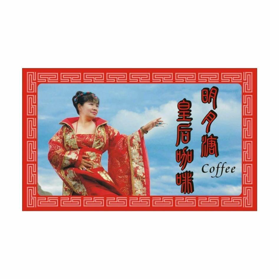 明月溏皇后Coffee咖啡及圖