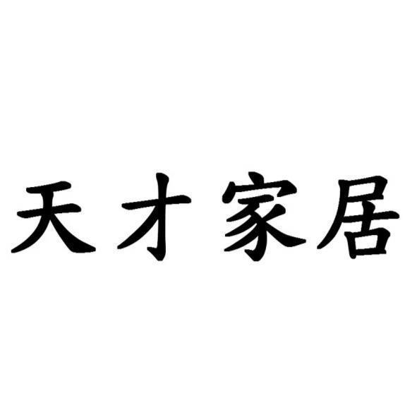 天才家居