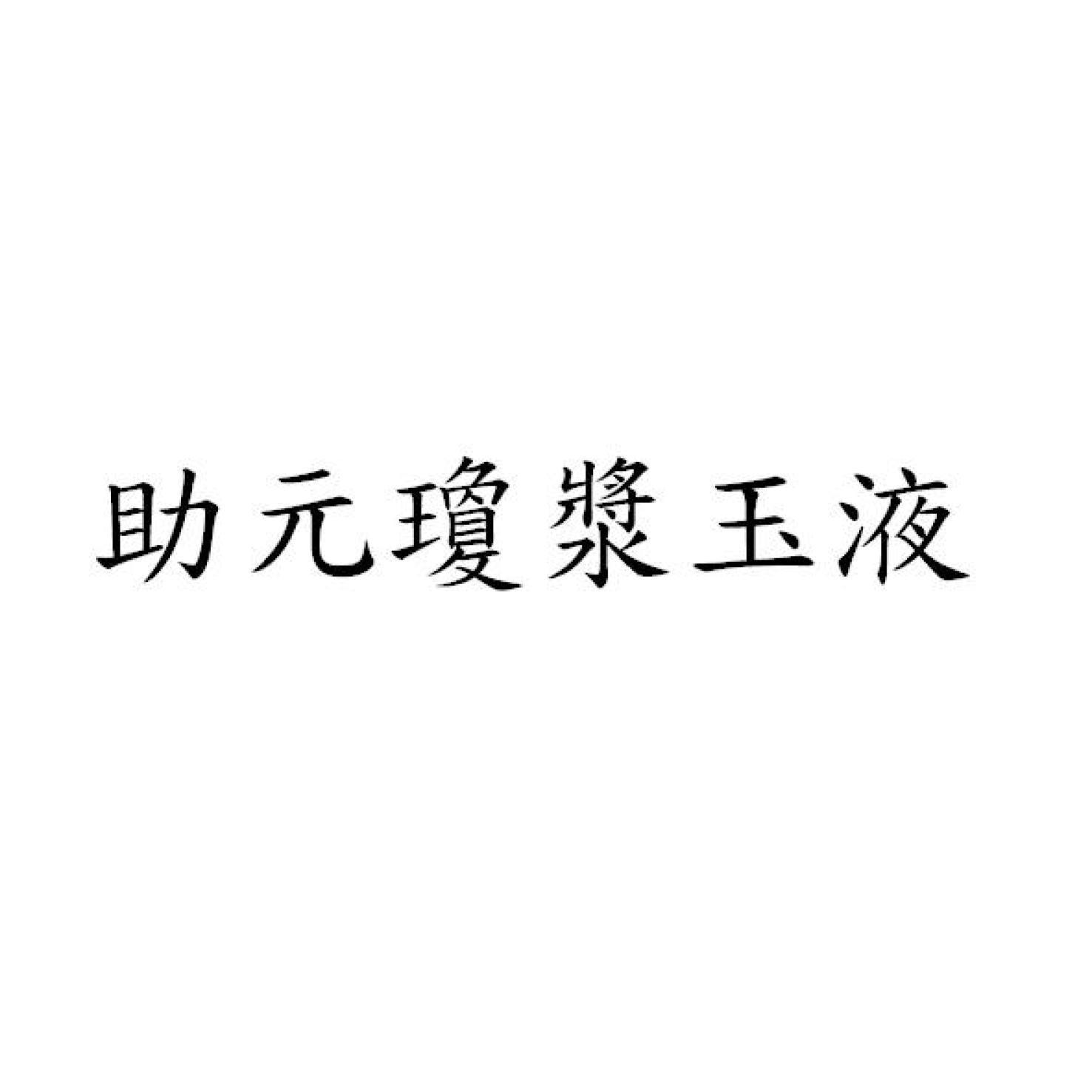 助元瓊漿玉液