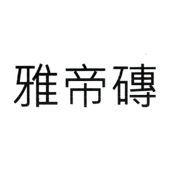 雅帝磚