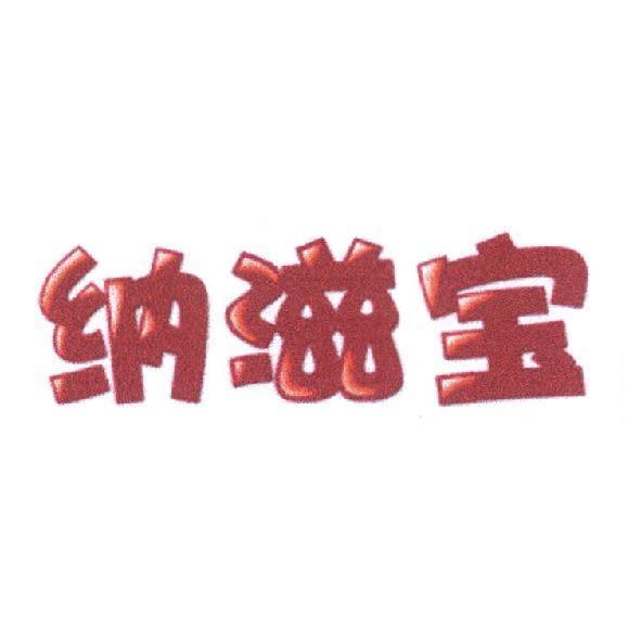 納滋寶(簡體字)