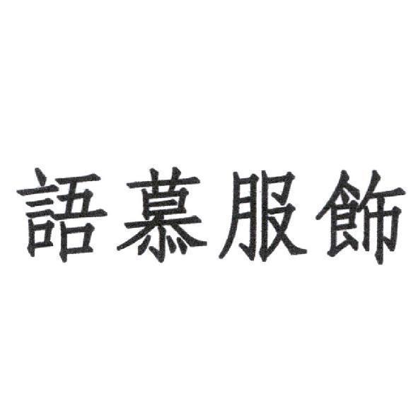 語慕服飾