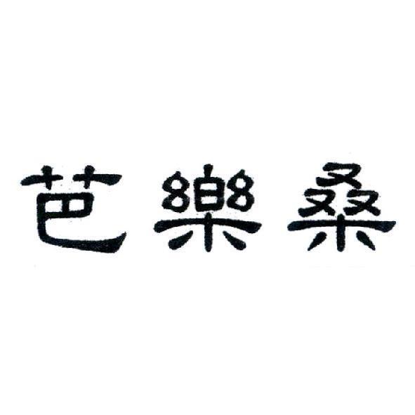 芭樂桑