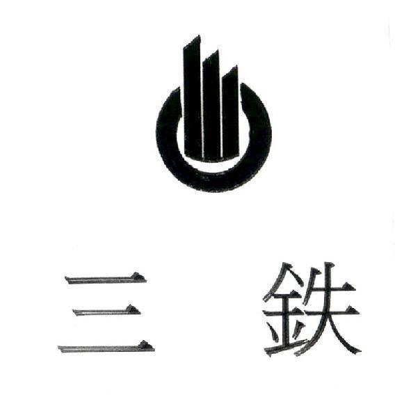 三鐵（簡體字）及圖