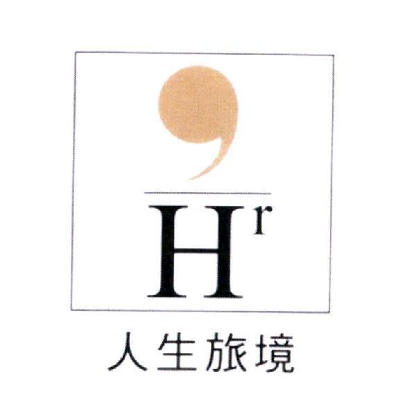 人生旅境 Hr 及圖