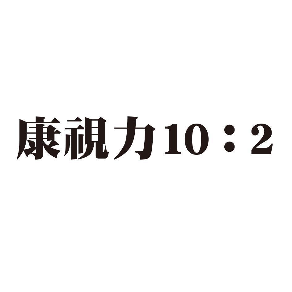 康視力10:2