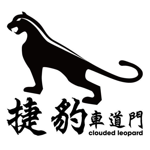 捷豹車道門+圖+clouded leopard