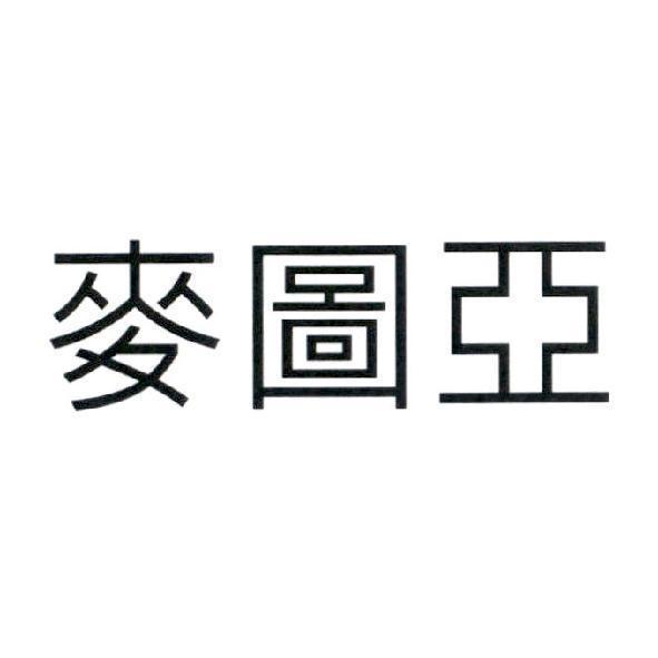 寶藏葡萄酒莊園（麥圖亞）有限公司 麥圖亞 (MATUA in traditional Chinese characters)