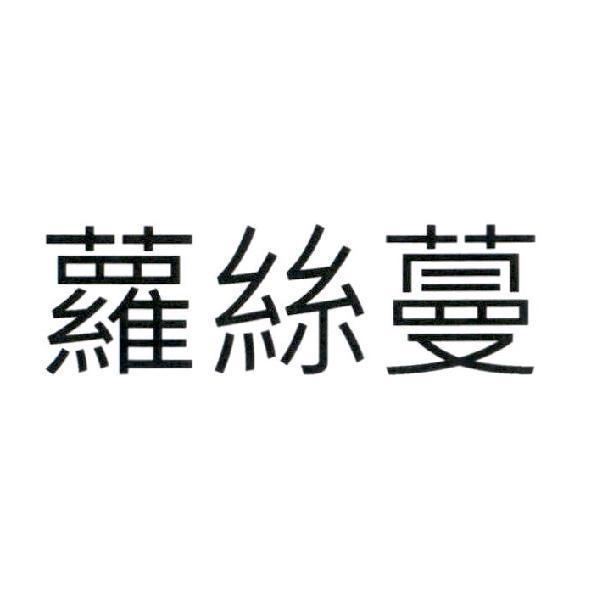 寶藏葡萄酒莊園英國有限公司 蘿絲蔓 (Rosemount in traditional Chinese characters)