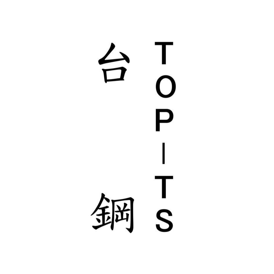 台鋼TOP-TS