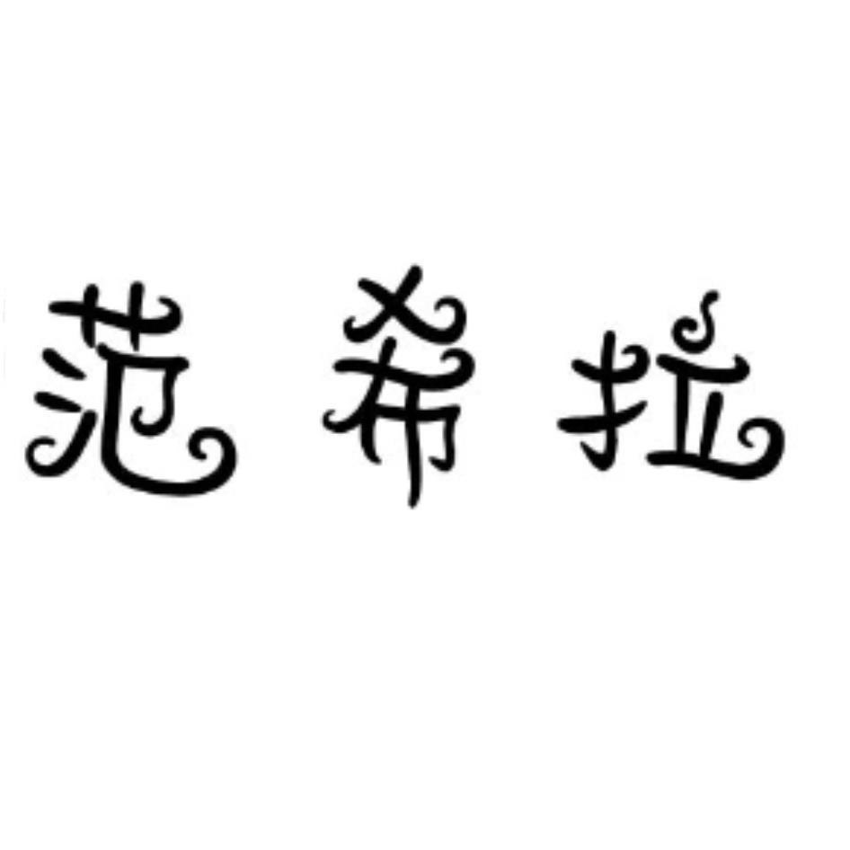 范希拉