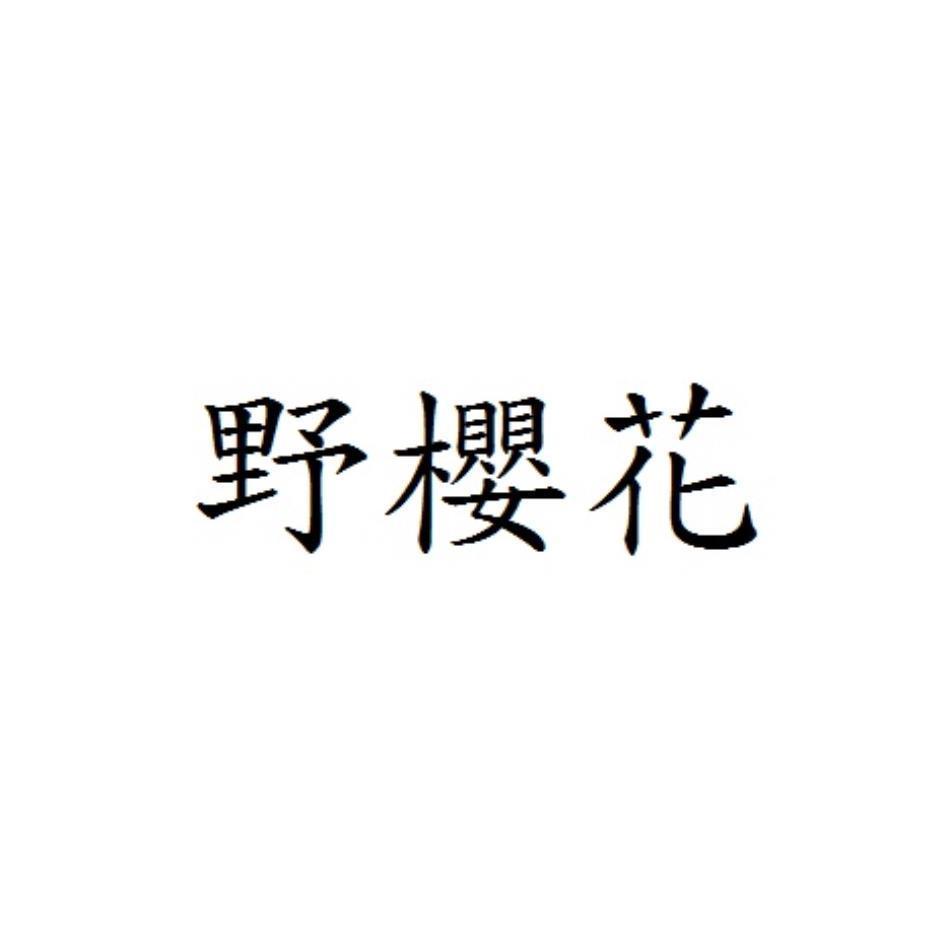 野櫻花