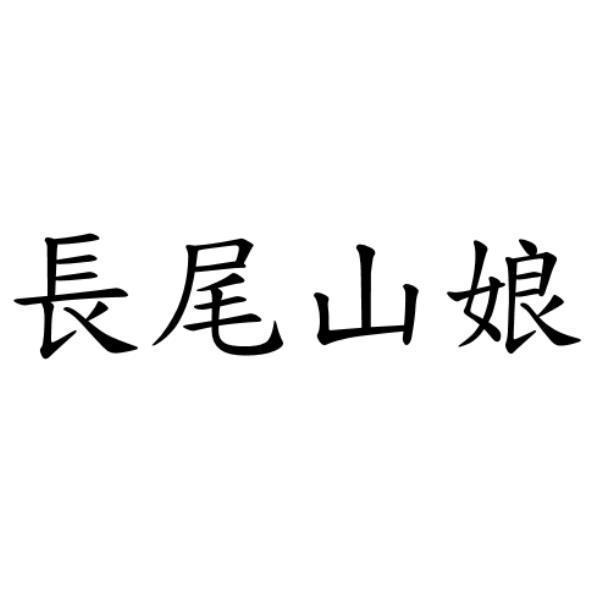 長尾山娘
