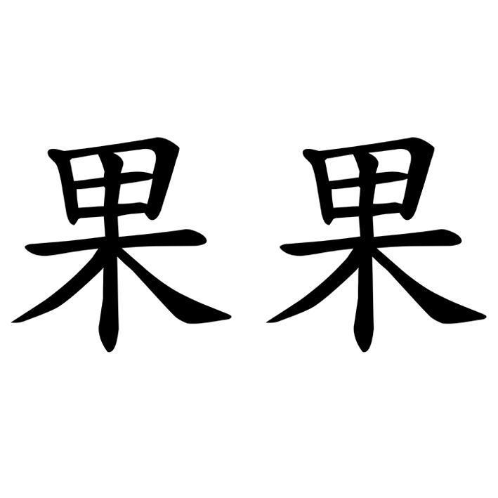 果果
