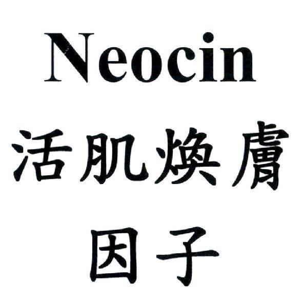 Neocin 活肌煥膚因子