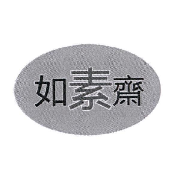 如素齋及圖