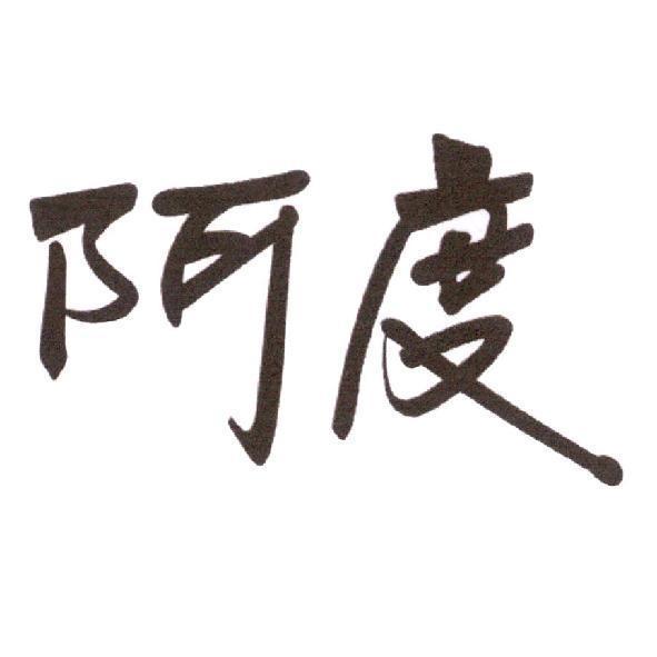 阿度